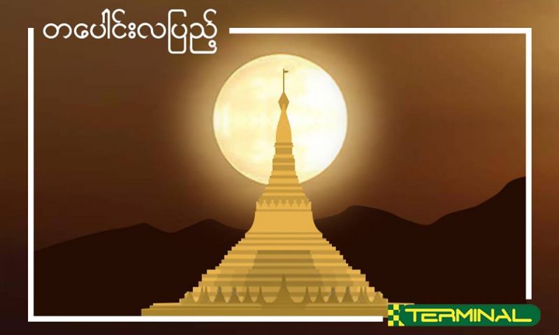 တပေါင်းလပြည့်