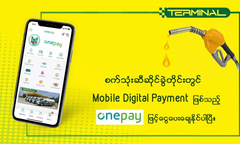 One Pay ဖြင့် ငွေပေးချေနိုင်ပြီ