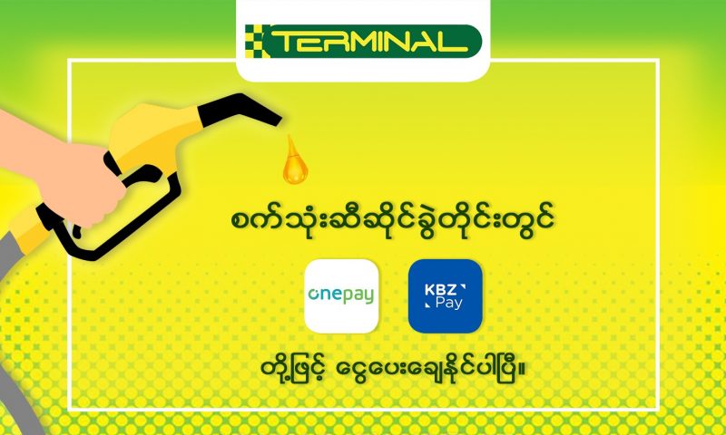One Pay အပြင် KBZPAY (k pay) ဖြင့်လည်း ငွေပေးချေနိုင်ပြီဖြစ်ကြောင်း