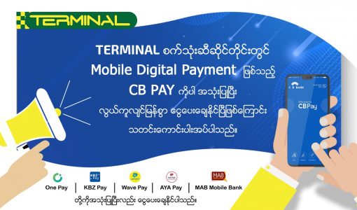 Terminal စက်သုံးဆီဆိုင်တိုင်းတွင် CB Pay ဖြင့်ငွေပေးချေနိုင်ပြီ