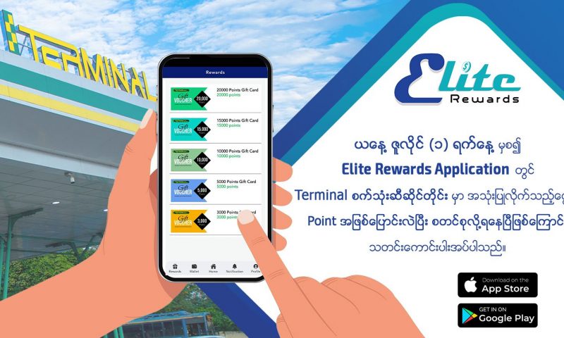 Elite Rewards Application တွင် Terminal စက်သုံးဆီဆိုင်တိုင်းမှာ အသုံးပြုလိုက်သည့်ငွေကို Point အဖြစ်ပြောင်းလဲပြီး စတင်စုလို့ရနေပြီဖြစ်ကြောင်း