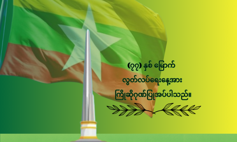 (၇၇)နှစ်မြောက် လွပ်လပ်ရေးနေ့အား ကြိုဆိုဂုဏ်ပြုအပ်ပါသည်။